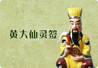 黄大仙灵签