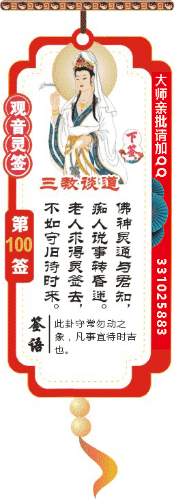 观音灵签 第100签：三教谈道