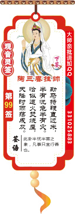 观音灵签 第99签：陶三春挂帅