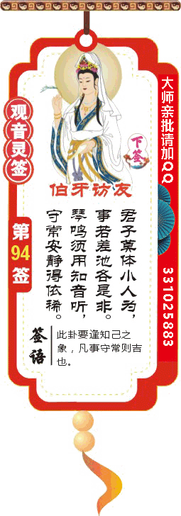 观音灵签 第94签：伯牙访友