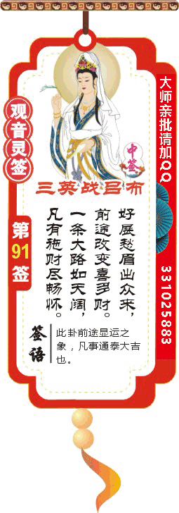 观音灵签 第91签：三战吕布