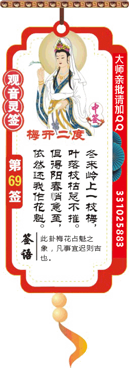 观音灵签 第69签：梅开二度