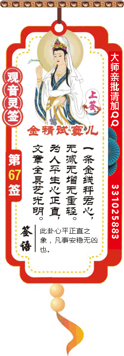 观音灵签 第67签：金精试窦儿