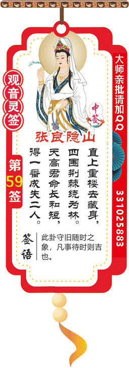观音灵签 第59签：张良隐山