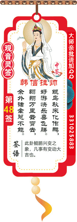 观音灵签 第48签：韩信挂帅