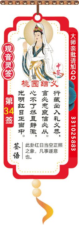 观音灵签 第34签：桃园结义