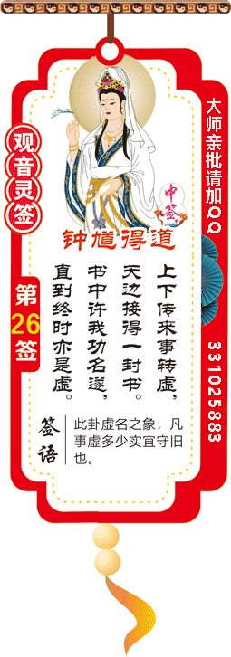 观音灵签 第26签：钟馗得道