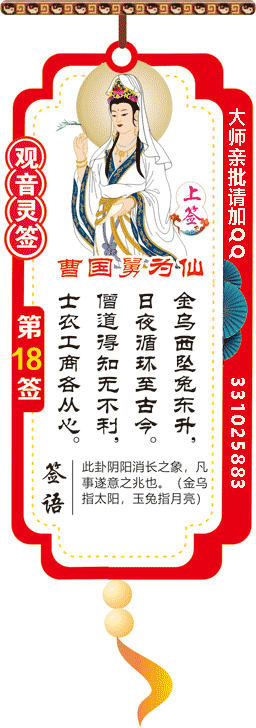 观音灵签 第18签：曹国舅为仙