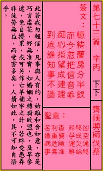 关帝灵签 第73签：下下 齐侯兴师伐蔡