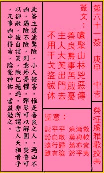 关帝灵签 第61签：中吉 祭征虏雅歌投壶