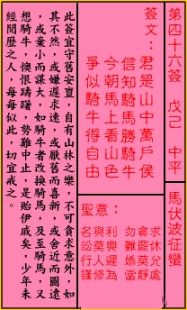 关帝灵签 第46签：中平 马伏波征蛮