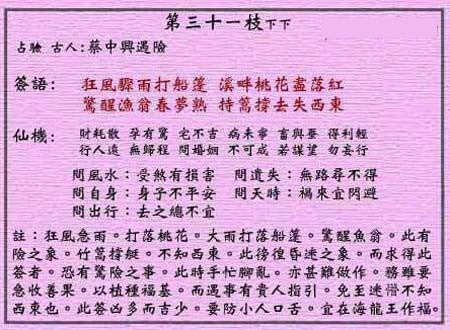 黄大仙灵签 第31签：下下 蔡中兴遇险